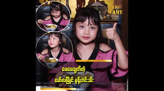 Embedded thumbnail for မုန့်ဟင်းခါးဆို အရည်များများနဲ့ ကြိုက်တယ် ဆိုတဲ့ ကလေးသရုပ်ဆောင် ခွန်းသံသာ