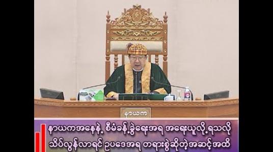 Embedded thumbnail for တရားစွဲဆိုတဲ့အဆင့်အထိ အရေးယူနိုင်တဲ့အနေအထားမျိုး ရှိပါတယ်