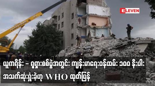 Embedded thumbnail for ယူကရိန်း - ရုရှားစစ်ပွဲအတွင်း ကျန်းမာရေးဝန်ထမ်း ၁၀၀ နီးပါးအသက်ဆုံးရှုံးခဲ့ဟု WHO ထုတ်ပြန်