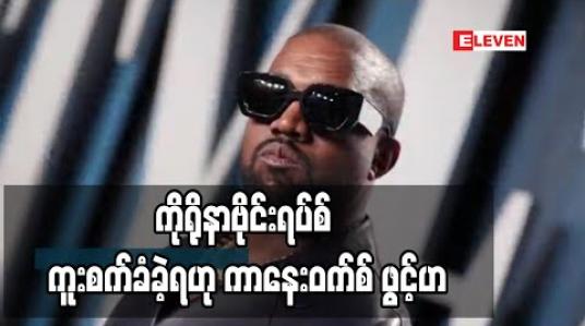 Embedded thumbnail for နာမည်ကြီးအမေရိကန် ရက်ပ်အဆိုတော်ကာနေးဝက်စ် ကိုရိုနာဗိုင်းရပ်စ် ကူးစက်ခံခဲ့ရ 