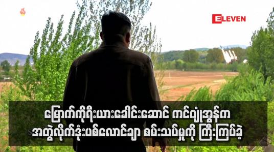 Embedded thumbnail for မြောက်ကိုရီးယားခေါင်းဆောင် ကင်ဂျုံအွန်က အတွဲလိုက်ဒုံးပစ်လောင်ချာ စမ်းသပ်မှုကို ကြီးကြပ်ခဲ့