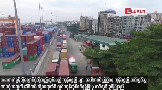 Embedded thumbnail for အကောက်ခွန်သိုသှောင်ရုံသို့ထည့်သွင်းမည့် ကုန်ပစ္စည်းများ အပါအဝင်ပြည်ပမှ ကုန်ပစ္စည်းတင်သွင်းမှုအားလုံး