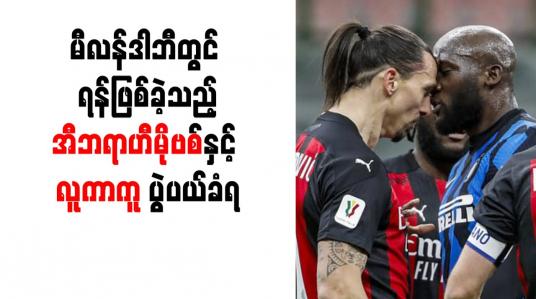 Embedded thumbnail for မီလန်ဒါဘီတွင် ရန်ဖြစ်ခဲ့သည့် အီဘရာဟီမိုဗစ်နှင့် လူကာကူ ပွဲပယ်ခံရ 