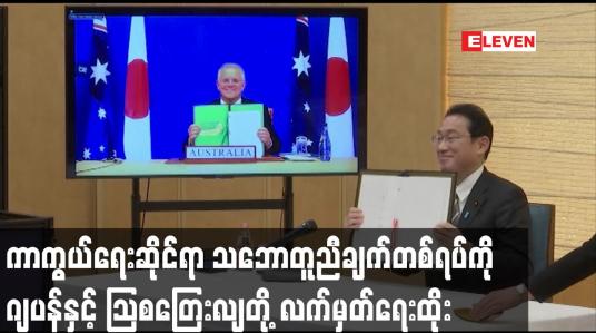 Embedded thumbnail for ကာကွယ်ရေးဆိုင်ရာ သဘောတူညီချက်တစ်ရပ်ကို ဂျပန်နှင့် သြစတြေးလျတို့ လက်မှတ်ရေးထိုး
