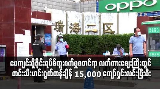 Embedded thumbnail for ပေကျင်းရှိဗိုင်းရပ်စ်ကူးစက်မှုစတင်ရာ လက်ကားဈေးကြီးတွင် အသီးအနှံတန်ချိန် ၁၅,၀၀၀ ကျော်ရှင်းလင်းပြီးစီး