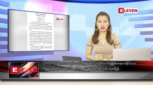 Embedded thumbnail for မေ ၂၉ ရက် နေ့လယ်ပိုင်း သတင်းအစီအစဉ် 
