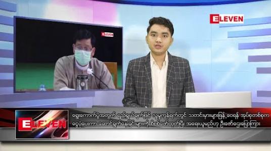 Embedded thumbnail for ဇွန် ၂၇ ရက် နံနက်ခင်း သတင်းအစီအစဉ် 