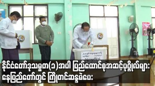 Embedded thumbnail for နိုင်ငံတော်ဒုသမ္မတ(၁)အပါအဝင် ပြည်ထောင်စုအဆင့်ပုဂ္ဂိုလ်များ နေပြည်တော်၊ ဇမ္ဗူသီရိမြို့နယ်၊ ဇေယျသိဒ္ဓိရပ်ကွက် မဲရုံအမှတ်(၁)တွင် ကြိုတင်ဆန္ဒမဲပေး