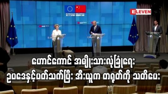 Embedded thumbnail for ဟောင်ကောင် အမျိုးသားလုံခြုံရေး ဥပဒေနှင့်ပတ်သက်ပြီး အီးယူက တရုတ်ကို သတိပေး 