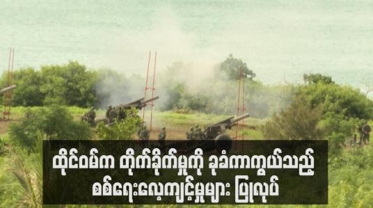 Embedded thumbnail for ထိုင်ဝမ်က တိုက်ခိုက်မှုကို ခုခံကာကွယ်သည့် စစ်ရေးလေ့ကျင့်မှုများ ပြုလုပ် (ရုပ်သံ)