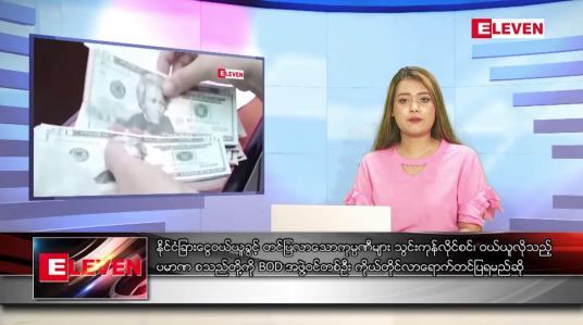 Embedded thumbnail for ဧပြီ ၈ ရက် ညနေခင်းသတင်းအစီအစဉ်