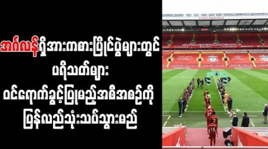 Embedded thumbnail for အင်္ဂလန်ရှိ အားကစားပြိုင်ပွဲများတွင် ပရိသတ်များ ဝင်ရောက်ခွင့်ပြုမည့်အစီအစဉ်ကို ပြန်သုံးသပ်မည် 