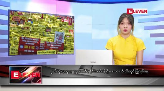 Embedded thumbnail for ဖေဖော်ဝါရီ ၂၂ ရက် နေ့လယ်ပိုင်းသတင်းအစီအစဉ်  