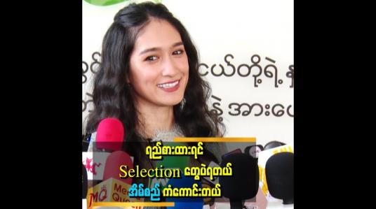 Embedded thumbnail for မှန်တာပဲဖြစ်ဖြစ် မှားတာပဲ ဖြစ်ဖြစ် မပြောဘူး။ နောက်ကွယ်မှာ ဖောင်းမထုဘူးဆိုတဲ့ &amp;#039;&amp;#039;..   .ရွှေအိမ်စည်