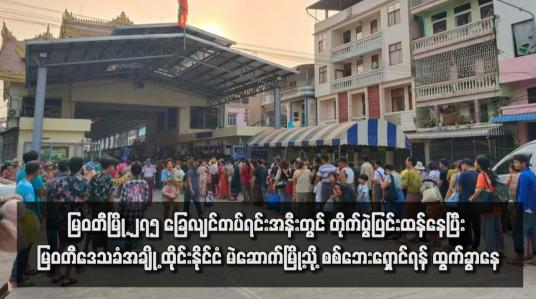 Embedded thumbnail for မြဝတီမြို့ ၂၇၅ ခြေလျင်တပ်ရင်းအနီးတွင် တိုက်ပွဲပြင်းထန်နေပြီး အရပ်သားသေဆုံးခြင်းနှင့် နေအိမ်မီးလောင်ခြင်းများရှိနေကာ မြဝတီဒေသခံအချို့ ထိုင်းနိုင်ငံ မဲဆောက်မြို့သို့ စစ်ဘေးရှောင်ရန် ထွက်ခွာနေ