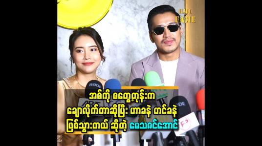 Embedded thumbnail for အစ်ကို စတွေ့တုန်းက ချောလိုက်တာ ဆိုပြီး ဟာခနဲ ဟင်ခနဲ ဖြစ်သွားတယ် ဆိုတဲ့ မေသဇင်အောင်
