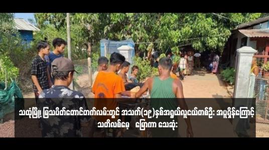 Embedded thumbnail for သထုံမြို့၊ မြသပိတ်တောင်တက်လမ်းတွင် အသက်(၁၉)နှစ်အရွယ်လူငယ်တစ်ဦး အပူရှိန်ကြောင့် သတိလစ်မေ့‌မြောကာ သေဆုံး