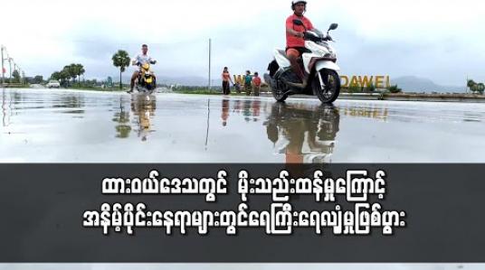 Embedded thumbnail for ထားဝယ်ဒေသတွင် မိုးသည်းထန်စွာ အဆက်မပြတ် ရွာသွန်းမှုကြောင့် အနိမ့်ပိုင်းနေရာများတွင် ရေဝင်ရောက်ကာ ရေကြီးရေလျှံမှု ဖြစ်ပွား 