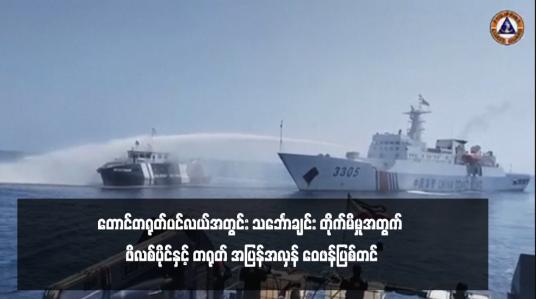 Embedded thumbnail for တောင်တရုတ်ပင်လယ်အတွင်း သင်္ဘောချင်း တိုက်မိမှုအတွက် ဖိလစ်ပိုင်နှင့် တရုတ် အပြန်အလှန် ဝေဖန်ပြစ်တင်