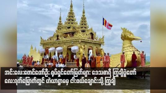 Embedded thumbnail for အင်းလေးဖောင်တော်ဦး ရုပ်ရှင်တော်မြတ်များ ဒေသစာရီ ကြွချီပွဲတော် လေးရက်မြောက်တွင် ဟဲယာရွာမမှ ငါးဖယ်ချောင်းသို့ ကြွချီ