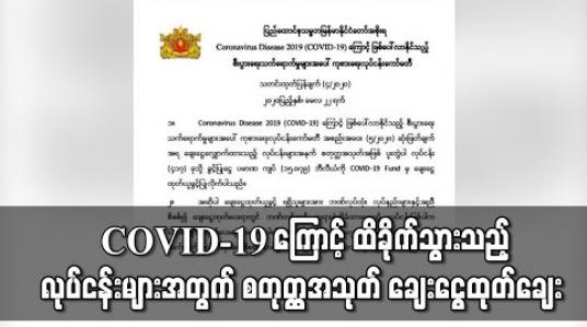 Embedded thumbnail for COVID-19 ကြောင့် ထိခိုက်သည့် လုပ်ငန်းလေးရာကျော်အတွက်  ချေးငွေ ကျပ် ၁၅ ဘီလီယံကျော် ထုတ်ချေးမည် 