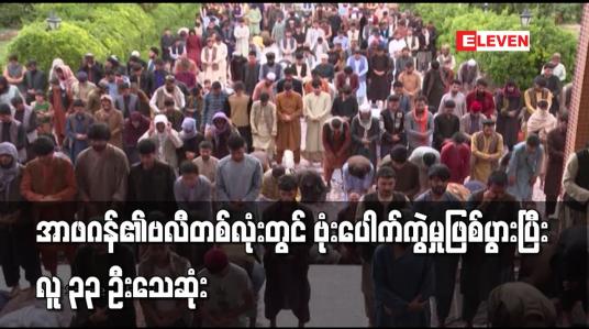 Embedded thumbnail for အာဖဂန်၏ဗလီတစ်လုံးတွင် ဗုံးပေါက်ကွဲမှုဖြစ်ပွားပြီး လူ ၃၃ ဦးသေဆုံး