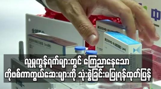 Embedded thumbnail for WHO မှ အသိအမှတ်ပြု ကိုဗစ်ကာကွယ်ဆေးမရှိသေးသဖြင့် လူမှုကွန်ရက်၊ online ဈေးကွက်များတွင် ကြေညာနေသော ကိုဗစ်ကာကွယ်ဆေးများကို ဝယ်ယူသုံးစွဲခြင်းမပြုရန် ကျန်းမာရေးဝန်ကြီးဌာန ထုတ်ပြန် 