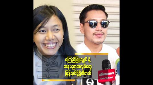 Embedded thumbnail for အနုပညာနဲ့ ပက်သတ်လာရင် မျက်နှာမပျက်ရအောင် အမြဲ ကြိုးစား တယ် ဆိုတဲ့အောင်ရဲလင်း