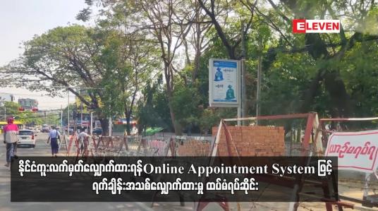 Embedded thumbnail for Online Appointment System ဖြင့် ရက်ချိန်းအသစ်လျှောက်ထားမှု ထပ်မံရပ်ဆိုင်း