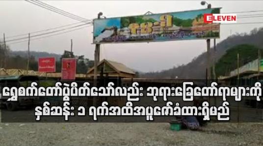 Embedded thumbnail for မန်းရွှေစက်တော်ဘုရားပွဲကို ပိတ်သိမ်းလိုက်ပြီး ဘုရားဖူးကားများ ဝင်ခွင့်မပေးတော့ဘဲ ဈေးသည်အချို့ ထွက်ခွာ 