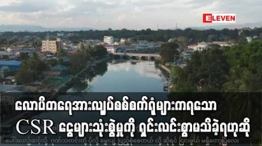 Embedded thumbnail for လောပိတရေအားလျှပ်စစ်စက်ရုံများကရသော CSR ငွေများသုံးစွဲမှုနှင့်ပတ်သက်ပြီး ကယားပြည်နယ်လွှတ်တော် တွင်မေးခဲ့ပြီး ရှင်းလင်းစွာဖြေကြားမှုမရှိခဲ့ဟု  လွှတ်တော်ကိုယ်စားလှယ် ပြော