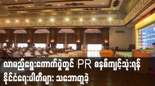 Embedded thumbnail for လာမည့်ရွေးကောက်ပွဲတွင် PR စနစ် ပြောင်းလဲကျင့်သုံးရန် နိုင်ငံရေးပါတီများ သဘောတူခဲ့