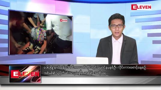 Embedded thumbnail for ဖေဖော်ဝါရီ ၂၆ ရက်နေ့ နံနက်ခင်းသတင်းအစီအစဉ်