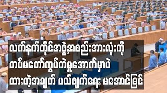 Embedded thumbnail for လက်နက်ကိုင်အဖွဲ့အစည်းအားလုံးကို တပ်မတော်ကွပ်ကဲမှုအောက်မှာပဲထားတဲ့အချက် ပယ်ဖျက်ရေး မအောင်မြင်