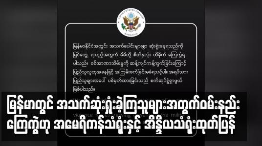 Embedded thumbnail for အသက်ဆုံးရှုံးခဲ့ကြသူများအတွက်ဝမ်းနည်းထိခိုက်ကြေကွဲရကြောင်းအမေရိကန်သံရုံးနှင့် အိန္ဒိယသံရုံးထုတ်ပြန်