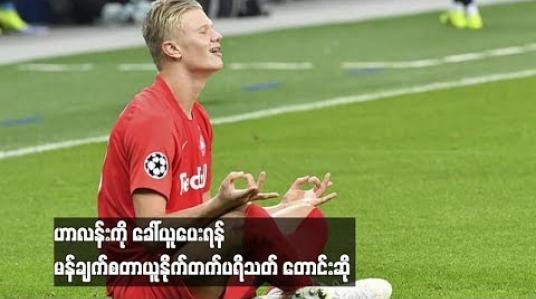 Embedded thumbnail for ဟာလန်းကို ခေါ်ယူပေးရန် မန်ချက်စတာယူနို်က်တက်ပရိသတ် တောင်းဆို
