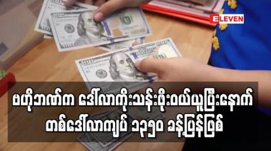 Embedded thumbnail for ဗဟိုဘဏ်က ဈေးပြိုင်လေလံဖြင့် နှစ်ကြိမ် အမေရိကန်ဒေါ်လာ ကိုးသန်းဖိုး ဝယ်ပြီးနောက် နာရီပိုင်းအတွင်း တစ်ဒေါ်လာလဲနှုန်း ကျပ် ၁၃၅၀ ဝန်းကျင်ပြန်ဖြစ်လာ 