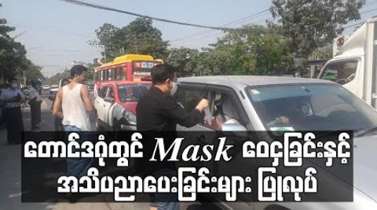 Embedded thumbnail for တောင်ဒဂုံတွင် Mask ဝေငှခြင်းနှင့် အသိပညာ ပေးခြင်းများ ပြုလုပ်