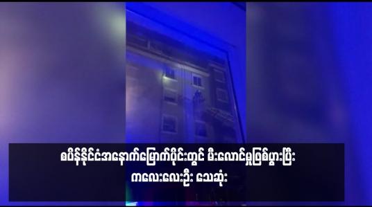 Embedded thumbnail for စပိန်နိုင်ငံအနောက်မြောက်ပိုင်းတွင် မီးလောင်မှုဖြစ်ပွားပြီး ကလေးလေးဦး သေဆုံး 