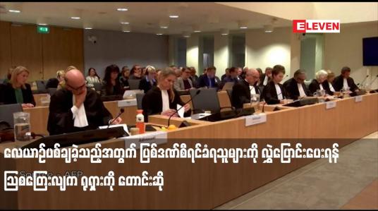 Embedded thumbnail for လေယာဉ်ပစ်ချခဲ့သည့်အတွက် ပြစ်ဒဏ်စီရင်ခံရသူများကို လွှဲပြောင်းပေးရန် ဩစတြေးလျက ရုရှားကို တောင်းဆို