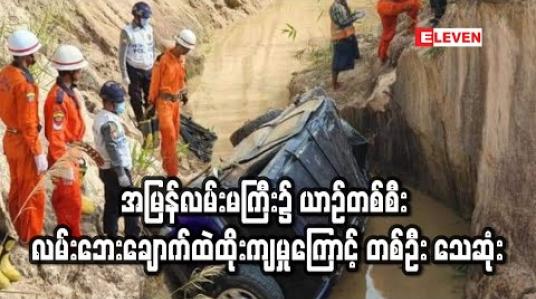 Embedded thumbnail for အမြန်လမ်းမကြီး ၁၁၆ မိုင်အနီး၌ ယာဉ်တစ်စီး လမ်းဘေးချောက်ထဲထိုးကျခဲ့ပြီး အမျိုးသားတစ်ဦး သေဆုံး 