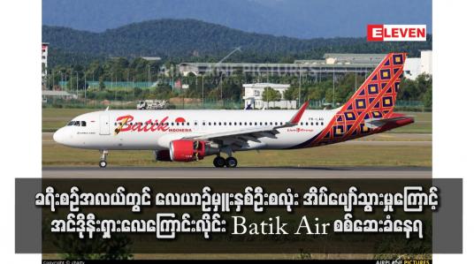 Embedded thumbnail for ခရီးစဉ်အလယ်တွင် လေယာဉ်မှူးနှစ်ဦးစလုံး အိပ်ပျော်သွားမှုကြောင့် အင်ဒိုနီးရှားလေကြောင်းလိုင်း Batik Air စစ်ဆေးခံနေရ