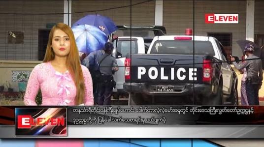 Embedded thumbnail for ဖေဖော်ဝါရီ ၂၆ နေ့လယ်ခင်းသတင်းအစီအစဉ်