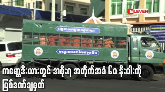 Embedded thumbnail for ကမ္ဘောဒီးယားတွင် အစိုးရ အတိုက်အခံ ၆၀ နီးပါးကို ပြစ်ဒဏ်ချမှတ်