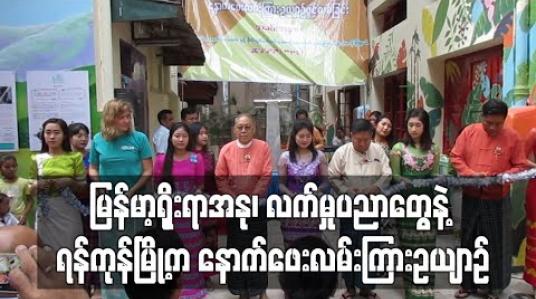 Embedded thumbnail for မြန်မာ့ရိုးရာအနုပညာနှင့် လက်မှုပညာ ခေါင်းစဉ်နဲ့ ရန်ကုန်မြို့က ၁၀ ခုမြောက် နောက်ဖေးလမ်းကြားဥယျာဉ် 