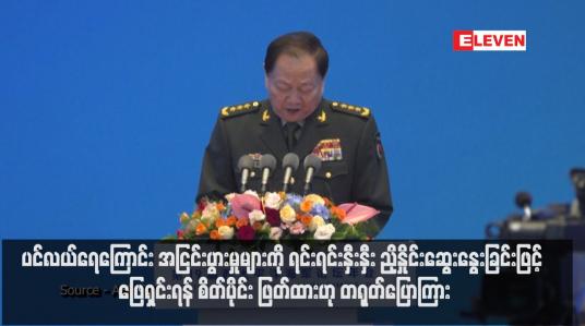 Embedded thumbnail for ပင်လယ်ရေကြောင်း အငြင်းပွားမှုများကို ရင်းရင်းနှီးနှီး ညှိနှိုင်းဆွေးနွေးခြင်းဖြင့် ဖြေရှင်းရန် စိတ်ပိုင်း ဖြတ်ထားဟု တရုတ်ပြောကြား(ရုပ်သံ)