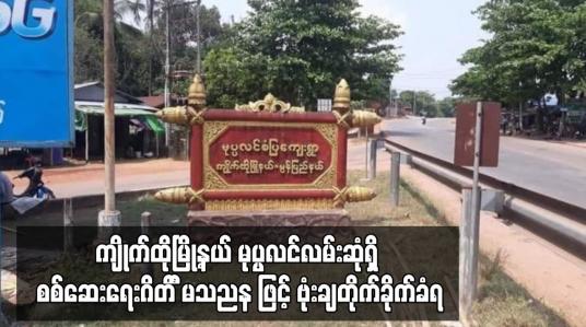 Embedded thumbnail for ကျိုက်ထိုမြို့နယ် မုပ္ပလင်လမ်းဆုံရှိ စစ်ဆေးရေးဂိတ် Drone ဖြင့် ဗုံးချတိုက်ခိုက်ခံရ