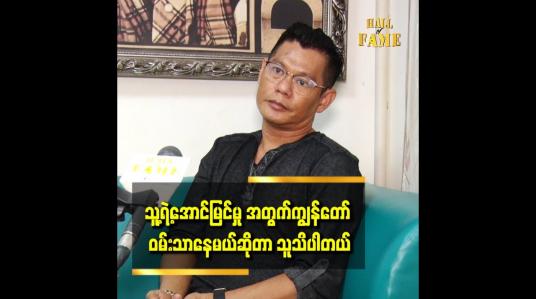 Embedded thumbnail for ဒါပေမယ့်ကျွန်တော် ချစ်သူတိုင်း ကို တစ်ကယ်ချစ်လို့ လက်တွဲခဲ့တာပါ ဆိုတဲ့ ဖိုးကျော်