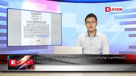 Embedded thumbnail for သြဂုတ် ၈ ရက် နံနက်ခင်းသတင်းအစီအစဉ်