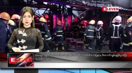Embedded thumbnail for ဇန်နဝါရီလ ၂၃ ရက်နေ့ နေ့လယ်ပိုင်းသတင်းအစီအစဉ် 